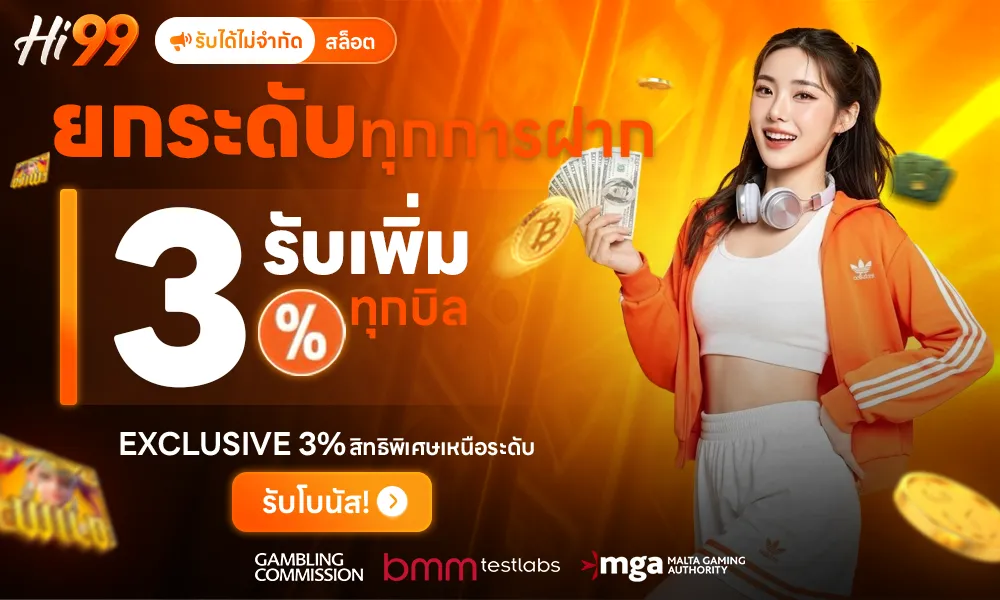 โปร รับโบนัส 3% by hi99