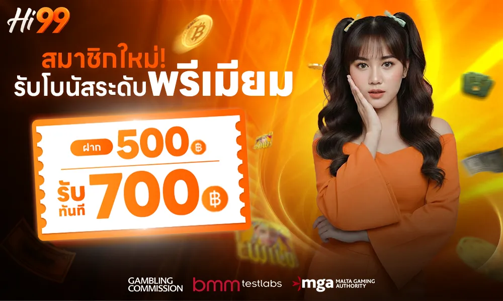 โปร ฝาก500รับ700 by hi99